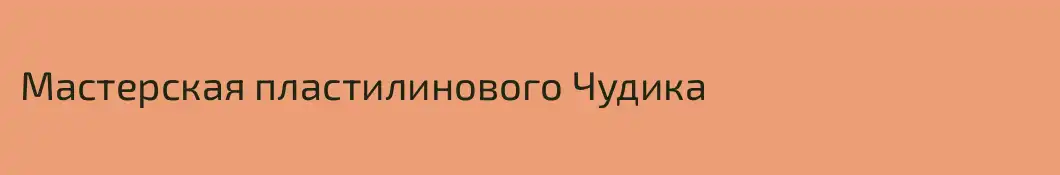 Мастерская пластилинового Чудика